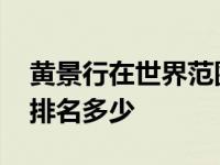 黄景行在世界范围算什么水平 黄景行在世界排名多少 