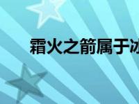 霜火之箭属于冰系还是火系 霜火之箭 