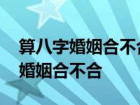 算八字婚姻合不合是算阴历还是阳历 算八字婚姻合不合 