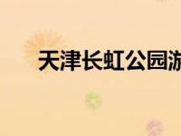 天津长虹公园游玩攻略 天津长虹公园 