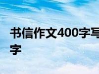 书信作文400字写给未来的自己 书信作文400字 