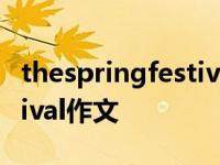 thespringfestival作文5句话 thespringfestival作文 