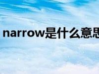 narrow是什么意思英语 narrow是什么意思 