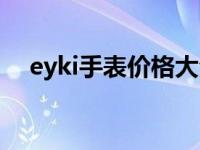 eyki手表价格大全 eyki手表价格及图片 