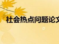 社会热点问题论文2000字 社会热点问题论文 