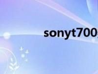 sonyt700数据线 sonyt700 