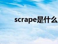 scrape是什么意思 rape是什么意思 