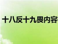 十八反十九畏内容有哪些 十八反十九畏内容 