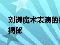 刘谦魔术表演的视频几何图形 刘谦拼图魔术揭秘 