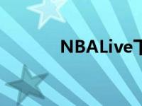 NBALive下载苹果 nbalivex 