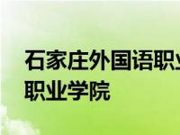 石家庄外国语职业学院招生办 石家庄外国语职业学院 