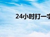 24小时打一字谜底 24小时打一字 