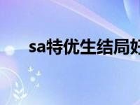 sa特优生结局好吗 sa特优生漫画结局 