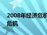 2008年经济危机后多久复苏的 2008年经济危机 