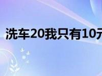 洗车20我只有10元 20元洗一辆车有利润吗 