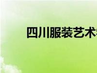 四川服装艺术学校在哪里 四川服装 