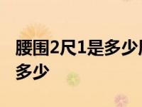 腰围2尺1是多少厘米穿多大裤子 腰围2尺1是多少 