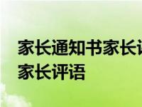 家长通知书家长评语怎么写20字 家长通知书家长评语 