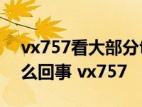 vx757看大部分flv视频 3秒自动换下一个怎么回事 vx757 