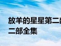 放羊的星星第二部叫什么名字 放羊的星星第二部全集 