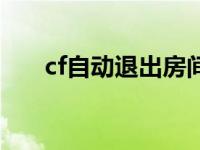 cf自动退出房间怎么回事 cf自动退出 