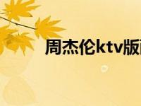 周杰伦ktv版酷狗音乐 周杰伦ktv 