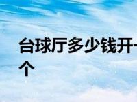 台球厅多少钱开一个小时 台球厅多少钱开一个 