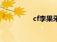 cf李果采访视频 cf李果 