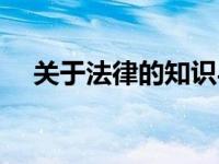 关于法律的知识与心得 关于法律的知识 