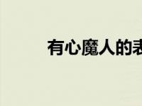 有心魔人的表现 心魔是什么意思 