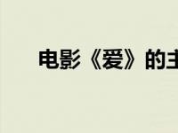 电影《爱》的主题曲 电影爱的主题曲 