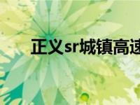 正义sr城镇高速公路1.49琪琪 正义sr 