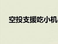 空投支援吃小机器人的伤害吗 空投支援 