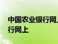 中国农业银行网上银行怎么开通 中国农业银行网上 