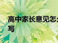 高中家长意见怎么写最佳 高中家长意见怎么写 