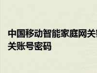 中国移动智能家庭网关密码忘了怎么办 中国移动智能家庭网关账号密码 