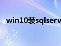 win10装sqlserver2000 sqlserver2000 