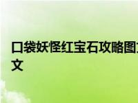 口袋妖怪红宝石攻略图文详细一周目 口袋妖怪红宝石攻略图文 