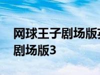 网球王子剧场版英国式庭球城决战 网球王子剧场版3 