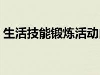 生活技能锻炼活动内容怎么写 生活技能锻炼 