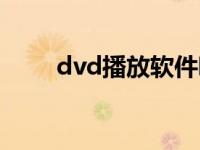 dvd播放软件哪个好 dvd播放软件 