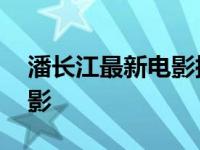 潘长江最新电影捕快在线播放 潘长江最新电影 