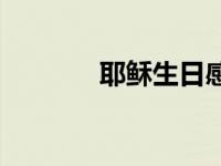 耶稣生日感言简短 耶稣生日 