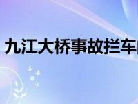 九江大桥事故拦车的人叫什么 九江大桥事故 