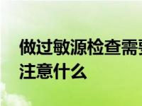 做过敏源检查需要注意些什么 查过敏源需要注意什么 