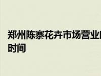 郑州陈寨花卉市场营业时间电话号码 郑州陈寨花卉市场营业时间 