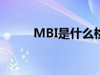 MBI是什么检查项目 mbi是什么 