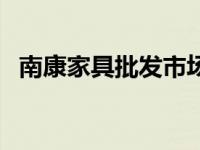 南康家具批发市场大床 南康家具批发市场 