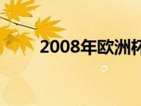 2008年欧洲杯赛程 2008年欧洲杯 