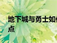 地下城与勇士如何加点 地下城与勇士怎么加点 